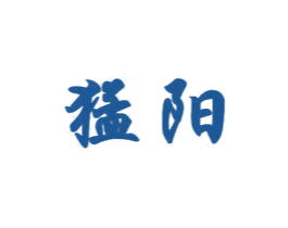 猛阳 商标图样