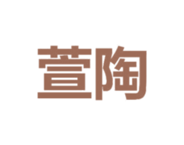萱陶 商标图样