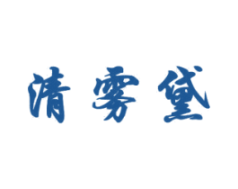 清雾黛 商标图样