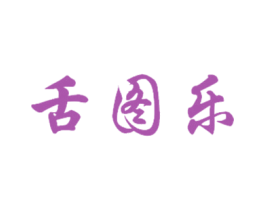 舌图乐 商标图样