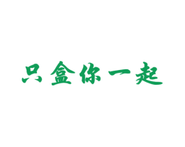 只盒你一起 商标图样