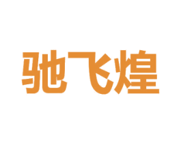 驰飞煌 商标图样