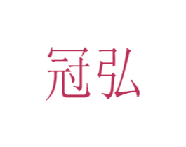 冠弘 商标图样