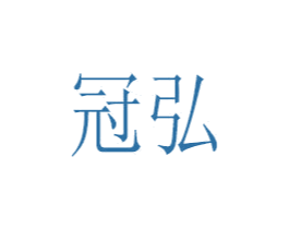 冠弘 商标图样