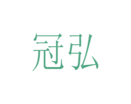 冠弘 商标图样