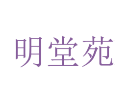 明堂苑 商标图样