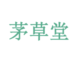 茅草堂 商标图样