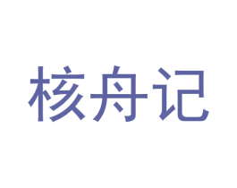 核舟记 商标图样