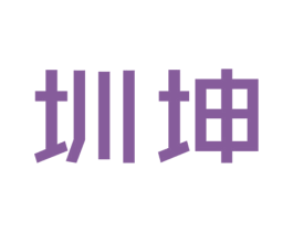 圳坤 商标图样