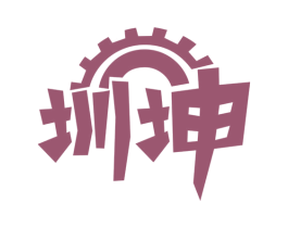 圳坤 商标图样