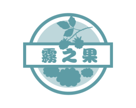 雾之果 商标图样