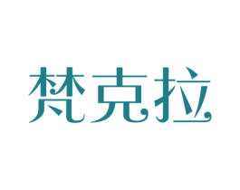 梵克拉 商标图样