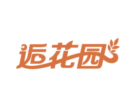 逅花园 商标图样