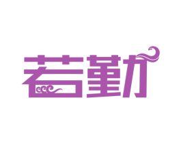 若勤 商标图样
