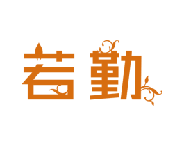 若勤 商标图样