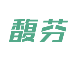 馥芬 商标图样