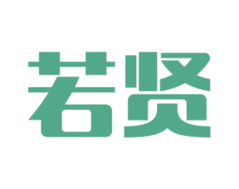 若贤 商标图样