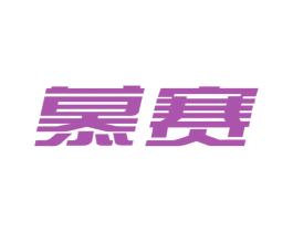 慕赛 商标图样
