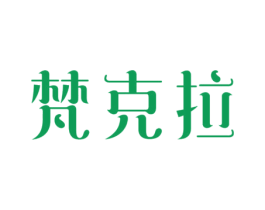 梵克拉 商标图样