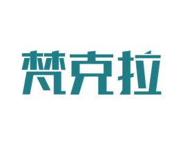 梵克拉 商标图样