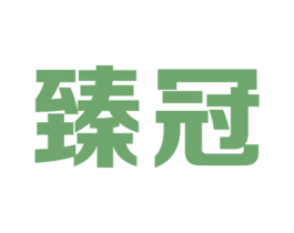 臻冠 商标图样