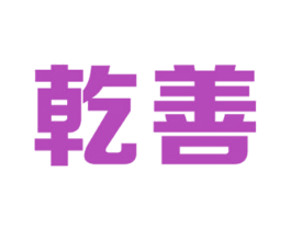 乾善 商标图样