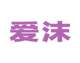 爱沫 商标图样