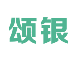 颂银 商标图样
