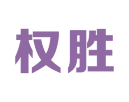 权胜 商标图样