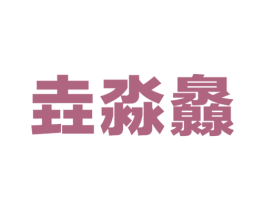 垚淼灥 商标图样