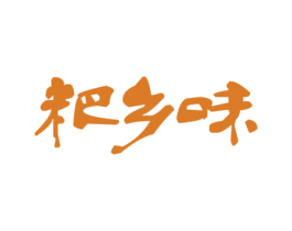 粑乡味 商标图样