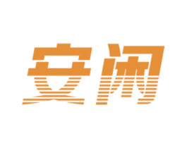 安闲 商标图样