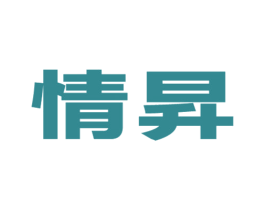 情升 商标图样
