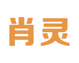 肖灵 商标图样
