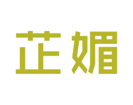 芷媚 商标图样