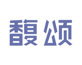 馥颂 商标图样
