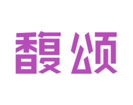 馥颂 商标图样