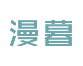 漫暮 商标图样