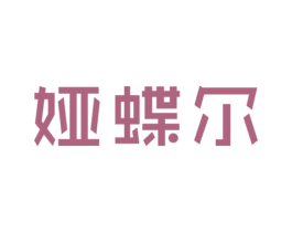 娅蝶尔 商标图样