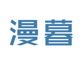 漫暮 商标图样