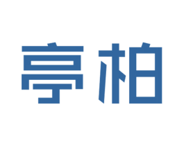亭柏 商标图样