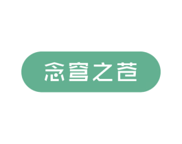 念穹之苍 商标图样