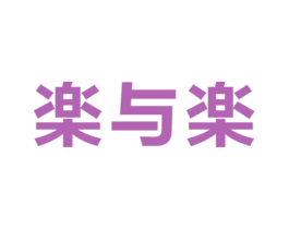 楽与楽 乐与乐 商标图样