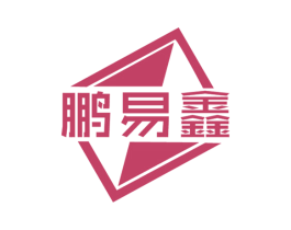 鹏易鑫 商标图样