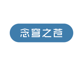 念穹之苍 商标图样
