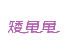 矮龟龟 商标图样