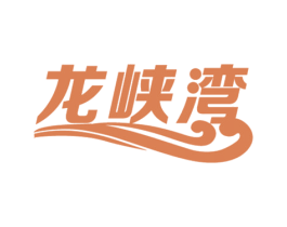 龙峡湾 商标图样