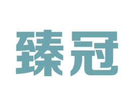 臻冠 商标图样