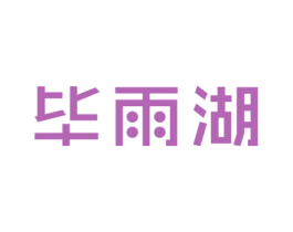 毕雨湖 商标图样