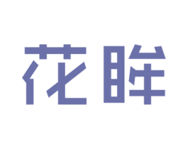花眸 商标图样